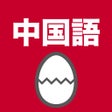 프로그램 아이콘: 中国語のたまご単語