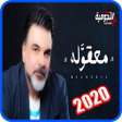 أيقونة البرنامج: علي صابر - معقوله - اغنية…