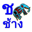 ไอคอนของโปรแกรม: Learn Thai Alphabet