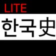 プログラムのアイコン：공무원 한국사 기출 Lite