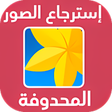 程序图标：استرجاع الصور المحذوفة 20…