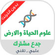Icon of program: دروس علوم الحياة و الارض …