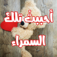 程序图标：رواية أحببت تلك السمراء