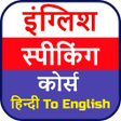 ไอคอนของโปรแกรม: English Speaking Course