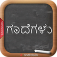 程序图标：Kannada Gadegalu (ಗಾದೆಗಳು…