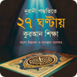 程序图标：৩০ দন করআন শকষ