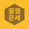程序图标：꿀잼운세 2021년 운세