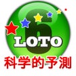 ロト 6 科学的予測 - LOTO 6 icon