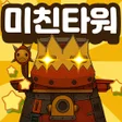 Ikona programu: 미친 타워가 되었다:노빠구 RPG