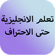 ไอคอนของโปรแกรม: تعليم اللغة الانجليزية بد…