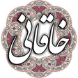 程序图标：خاقانی