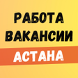 Работа в Астане Нур-Султан