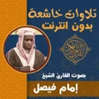 程序图标：Imam Feysal Quran Offline