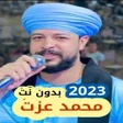 プログラムのアイコン：محمد عزت بدون نت  2023