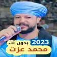 محمد عزت بدون نت  2023