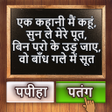 程序图标：500 Hindi Paheli: Riddles…