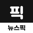 プログラムのアイコン：뉴스픽 - 추천 콘텐츠 보고 포인트 적립