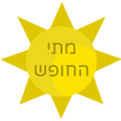 Icon of program: מתי החופש