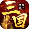 ไอคอนของโปรแกรม: 汉末三国志-征战天下单机版