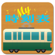 ไอคอนของโปรแกรม: My時刻表 with ウィジェットタイマー帰るコー…