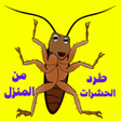 程序图标：طرد الحشرات من المنزل