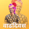 プログラムのアイコン:Marathi Birthday Banner M…