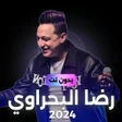 프로그램 아이콘: اغاني رضا البحراوي دون نت…
