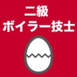 Icoon van programma: 二級ボイラー技士のたまご過去問