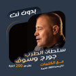 أيقونة البرنامج: اغاني جورج وسوف بدون نتكل…