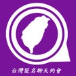 Ícone do programa: TWchat - 台灣匿名聊天約會app