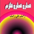 程序图标：Qatra Qatra Qulzam - Wasi…