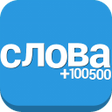 程序图标：Слова из слова