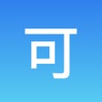 プログラムのアイコン：可可试卷-刷题搜题考试题库
