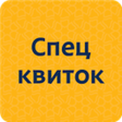 Спеціальний квиток icon