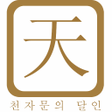 程序图标：천자문의 달인전국랭킹