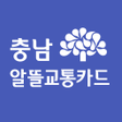 Icon of program: 충남알뜰교통카드