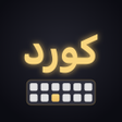 ไอคอนของโปรแกรม: Kurd Keyboard کی بۆردی کو…