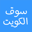 سوق الكويت icon