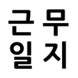 プログラムのアイコン：시급 공수 기본급 급여 계산기 - 근무일지