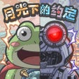 プログラムのアイコン：最强蜗牛
