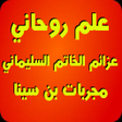 علم روحاني وعزائم الخاتم السلي