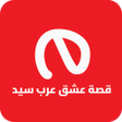 Icoon van programma: قصة عشق عرب سيد