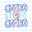 Иконка программы: Слова из Слова