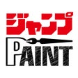 プログラムのアイコン：ジャンプ PAINT