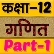 プログラムのアイコン：12th class maths solution…