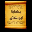 程序图标：مكتبة كتب الإمام ابن كثير