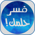 プログラムのアイコン：تفسير الاحلام بدون انترنت