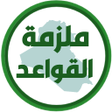 Ikon program: ملزمة قواعد الثالث متوسط