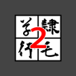 程序图标：TypeFaceConverter2 byNSDe…