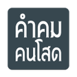 プログラムのアイコン：คำคมคนโสด